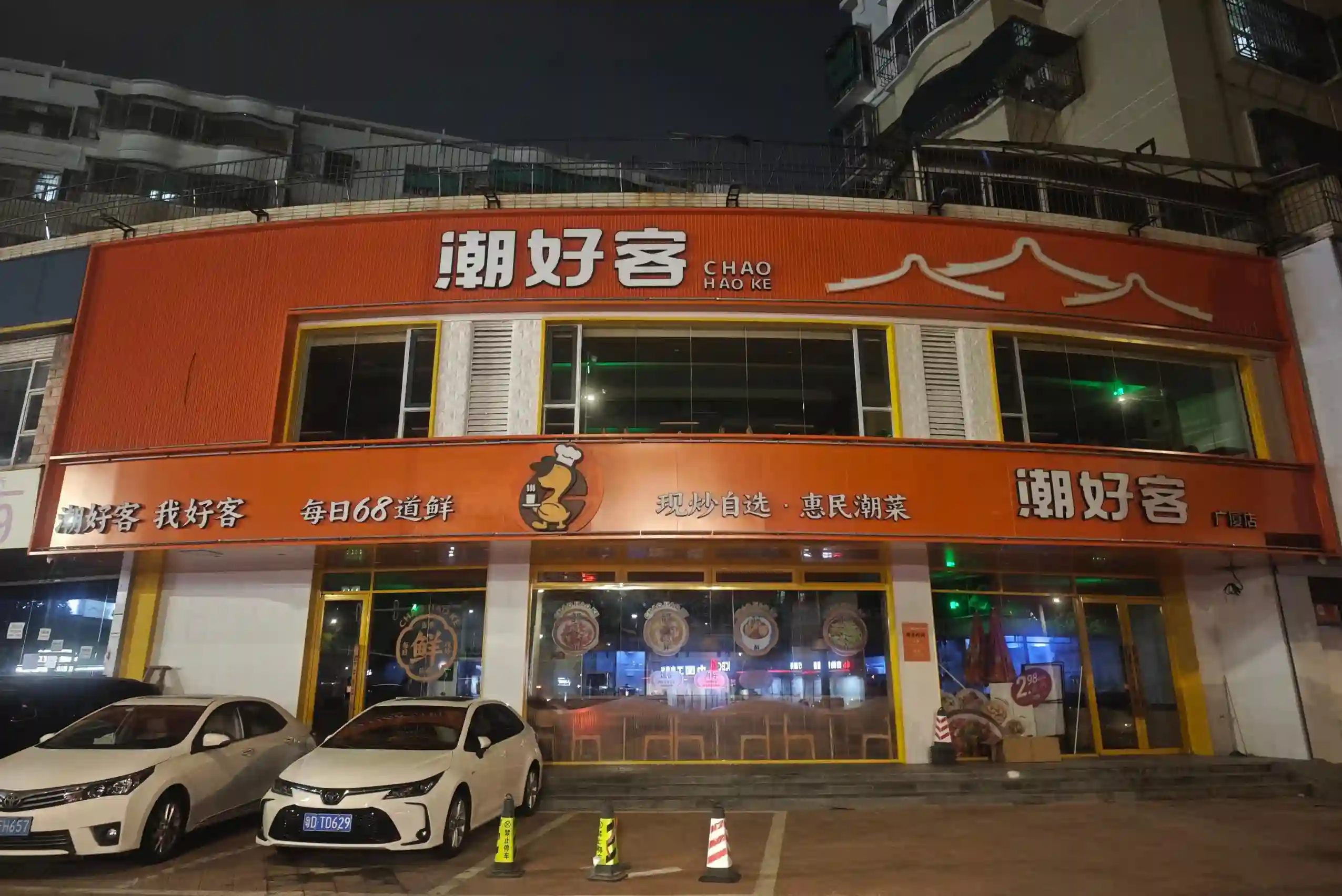 Chaohaoke Restaurant